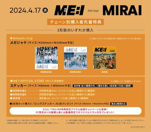 ME:I ミーアイ デビューシングル「MIRAI」ジャケ写 チェーン別特典 発売