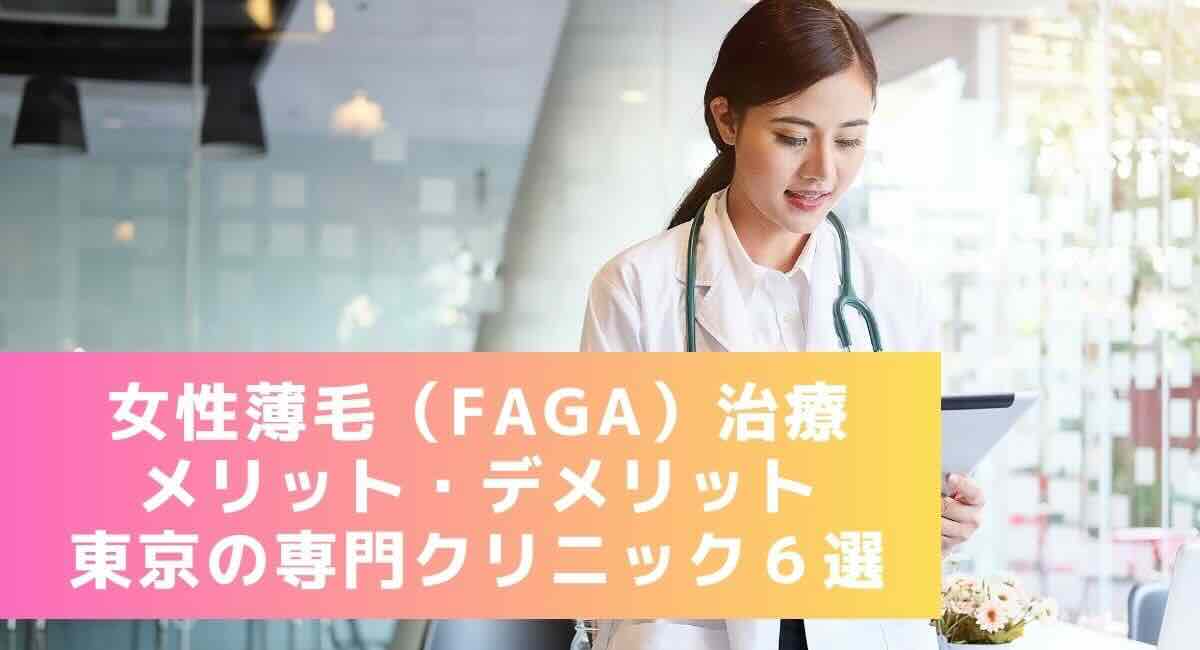 東京 女性 薄毛 治療 FAGA　口コミ クリニック 専門 料金