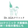 大阪梅田FAGA Dr.AGAクリニック