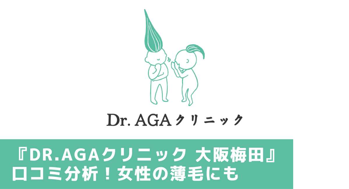 大阪梅田FAGA Dr.AGAクリニック