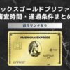 アメリカン・エキスプレス(R)・ゴールド・プリファード・カード
