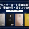 ラグジュアリーカード審査は厳しい？年収・審査時間・通るコツ