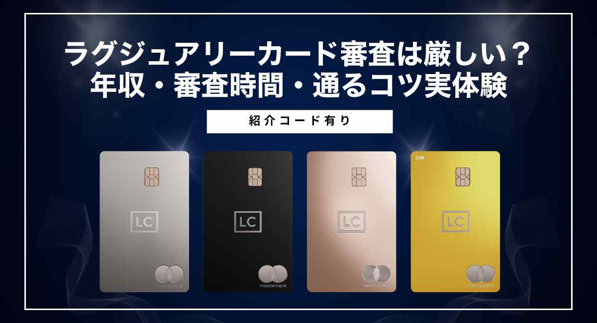 ラグジュアリーカード審査は厳しい？年収・審査時間・通るコツ
