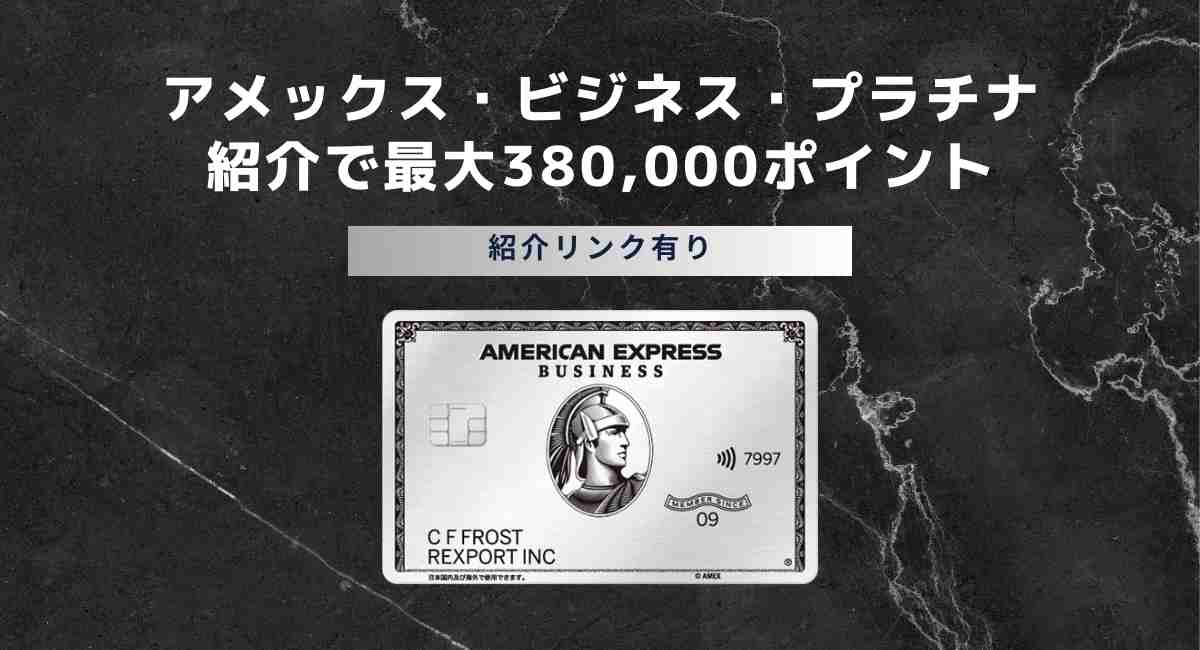 アメリカン・エキスプレス(R)・ビジネス・プラチナカード