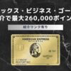 アメリカン・エキスプレス(R)・ビジネス・ゴールドカード