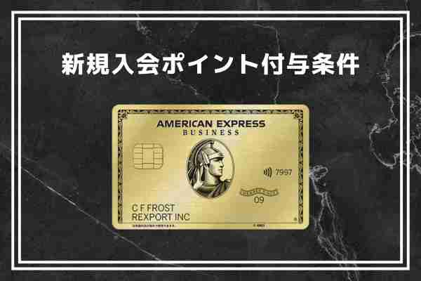 アメリカン・エキスプレス(R)・ビジネス・ゴールドカード