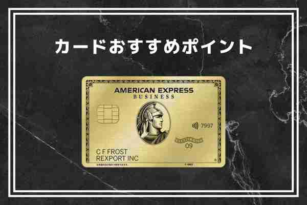 アメリカン・エキスプレス(R)・ビジネス・ゴールドカード