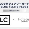 LCラグジュアリーカード HoteLux