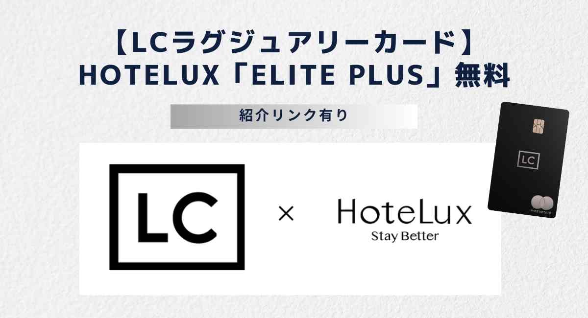 LCラグジュアリーカード HoteLux