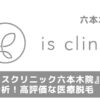 アイエスクリニック六本木院 口コミレビュー 料金