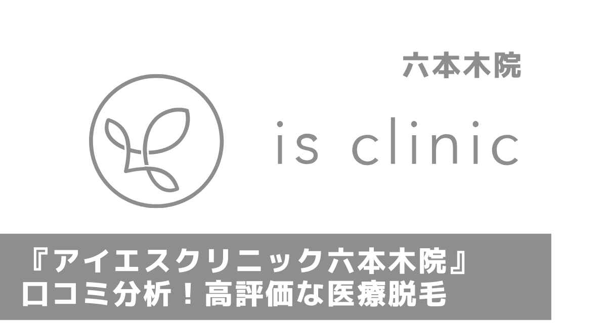 アイエスクリニック六本木院 口コミレビュー 料金