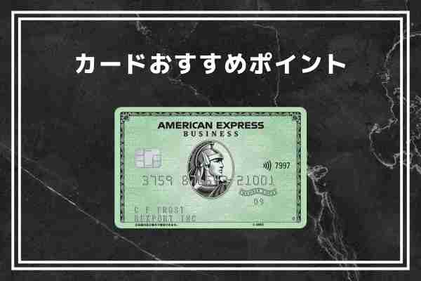 アメリカン・エキスプレス(R)・ビジネス・グリーンカード