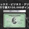 アメリカン・エキスプレス(R)・ビジネス・グリーンカード