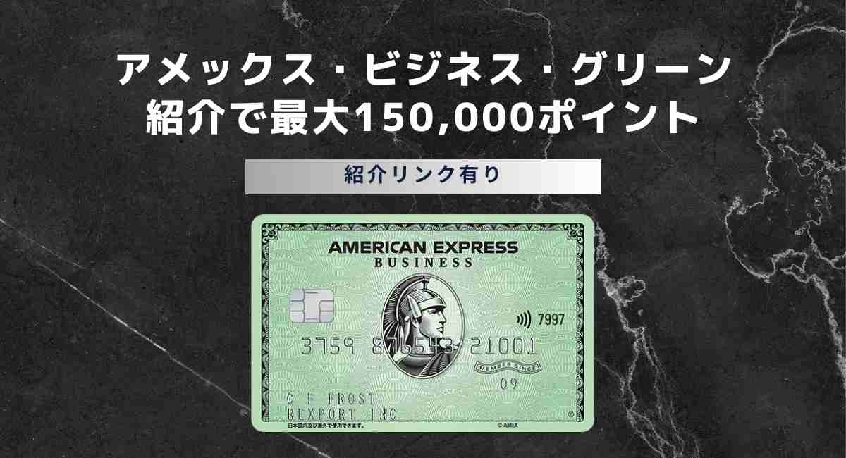 アメリカン・エキスプレス(R)・ビジネス・グリーンカード