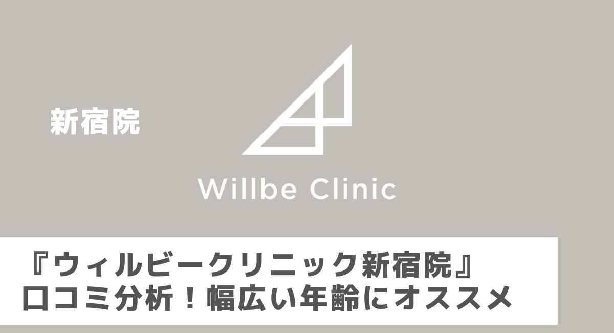 ウィルビークリニック新宿院 口コミ 料金