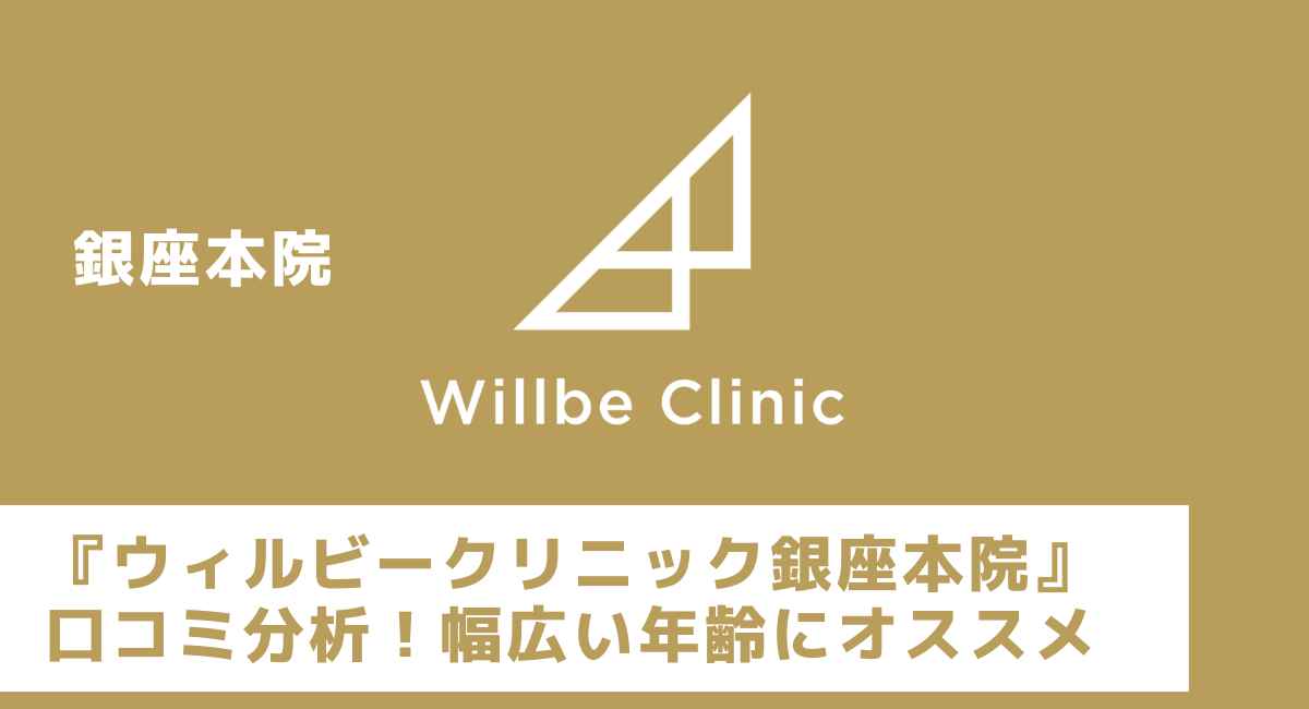 ウィルビークリニック銀座本院 口コミ 料金