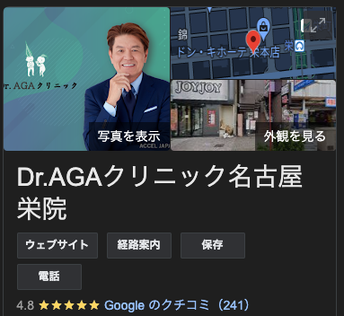 Dr.AGAクリニック 名古屋 栄 口コミ レビュー 料金