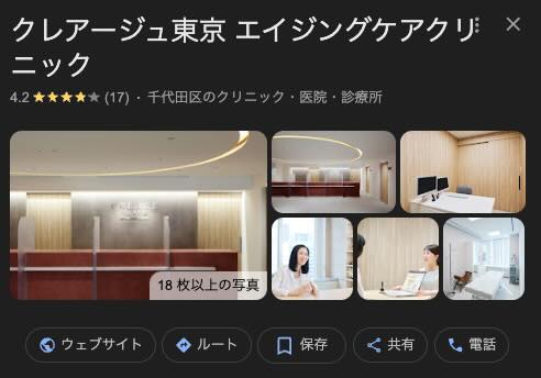 クレアージュ東京 エイジングケアクリニック 口コミ レビュー 料金 おすすめ