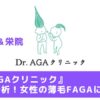 Dr.AGAクリニック 名古屋 栄 口コミ レビュー 料金