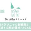 Dr.AGAクリニック新橋院 口コミ 料金