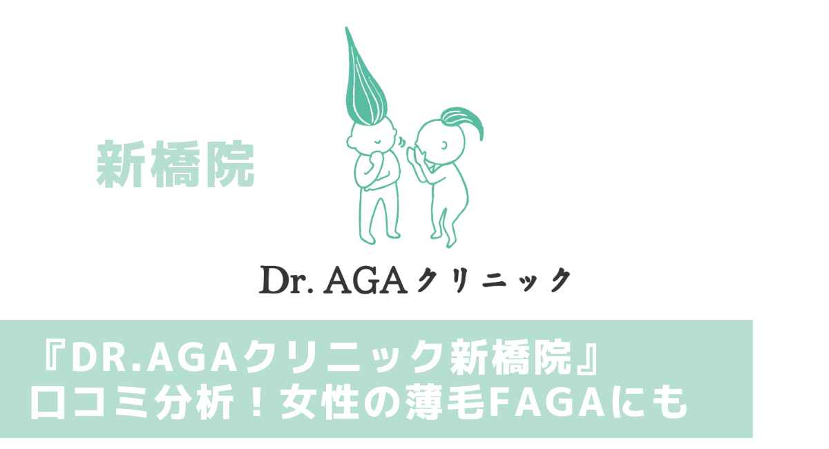 Dr.AGAクリニック新橋院 口コミ 料金