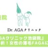 Dr.AGAクリニック池袋院 口コミ 料金