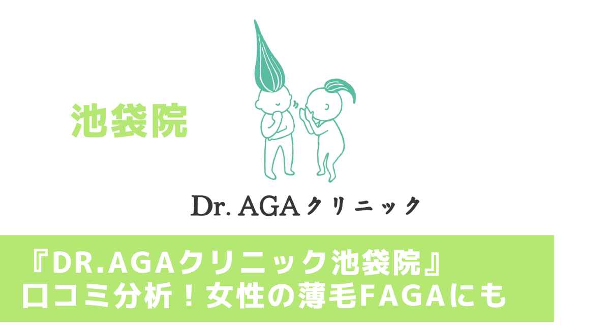 Dr.AGAクリニック池袋院 口コミ 料金