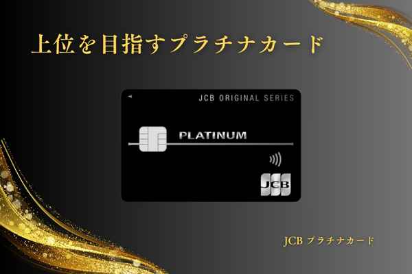 JCB プラチナカード