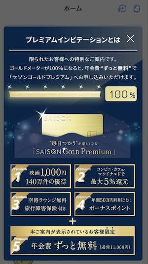 セゾンゴールドプレミアム インビテーション 条件 年会費無料 