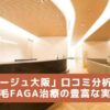 クレアージュ大阪 口コミ レビュー 料金