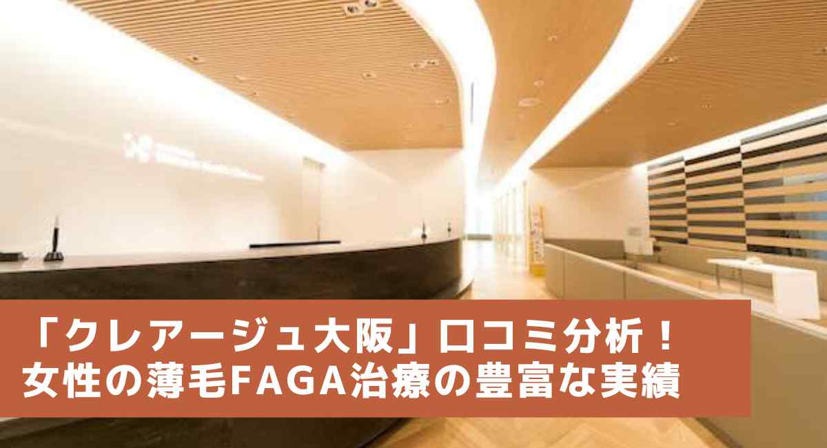 クレアージュ大阪 口コミ レビュー 料金