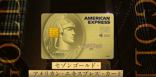 セゾンゴールド・アメリカン・エキスプレス®・カード 実質年会費無料 紹介 インビテーション