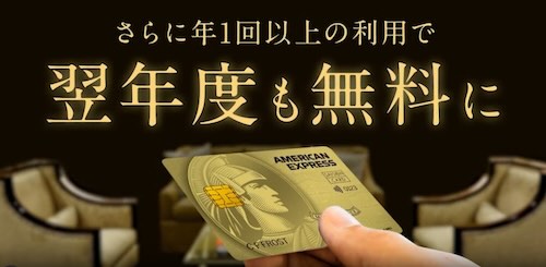 セゾンゴールド・アメリカン・エキスプレス®・カード 実質年会費無料 紹介 インビテーション