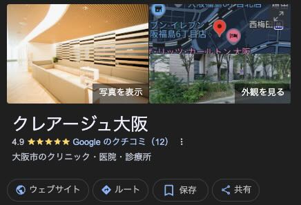 クレアージュ大阪 口コミ レビュー 料金