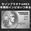 セゾンプラチナAMEX