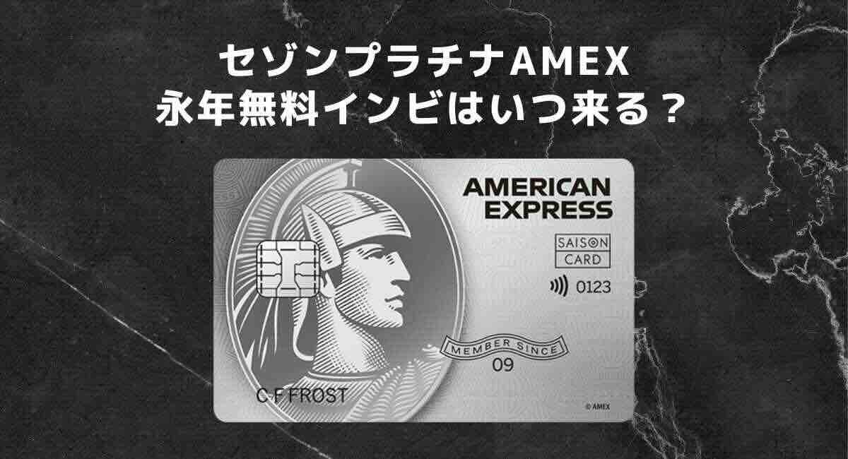 セゾンプラチナAMEX