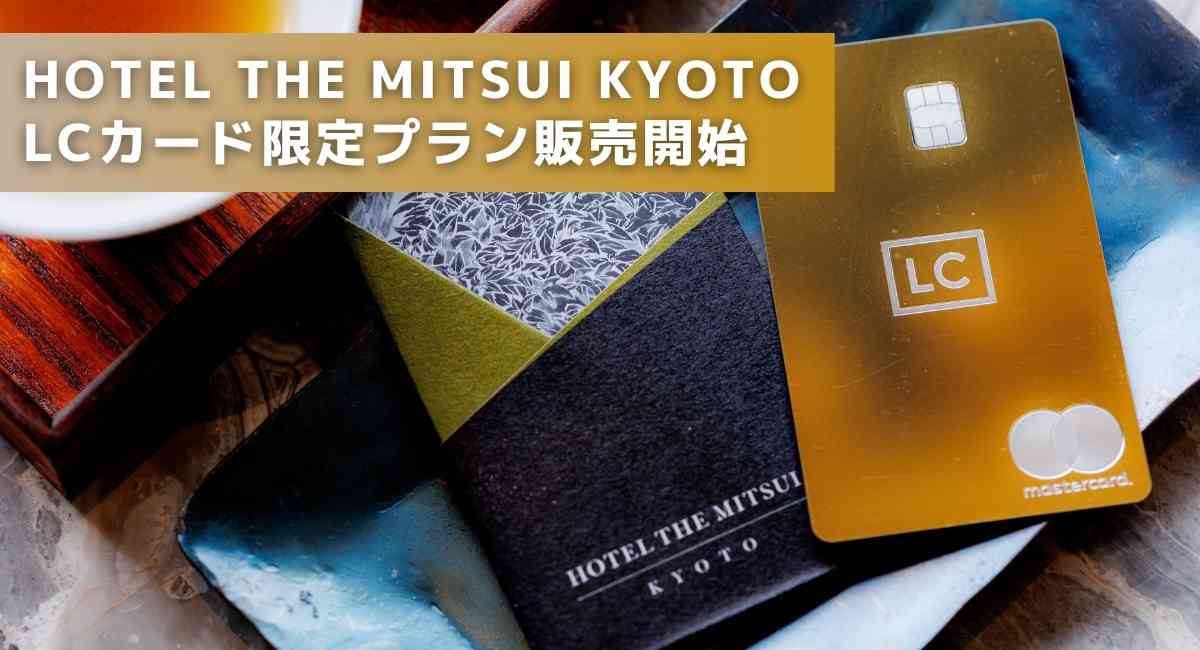 lccard-hotelthemitsuikyoto