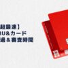 KABU&カード 審査時間