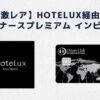 Hoteluxダイナースプレミアム インビ