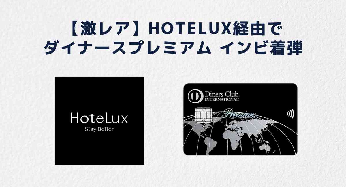 Hoteluxダイナースプレミアム インビ