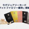LCペットファミリー優待