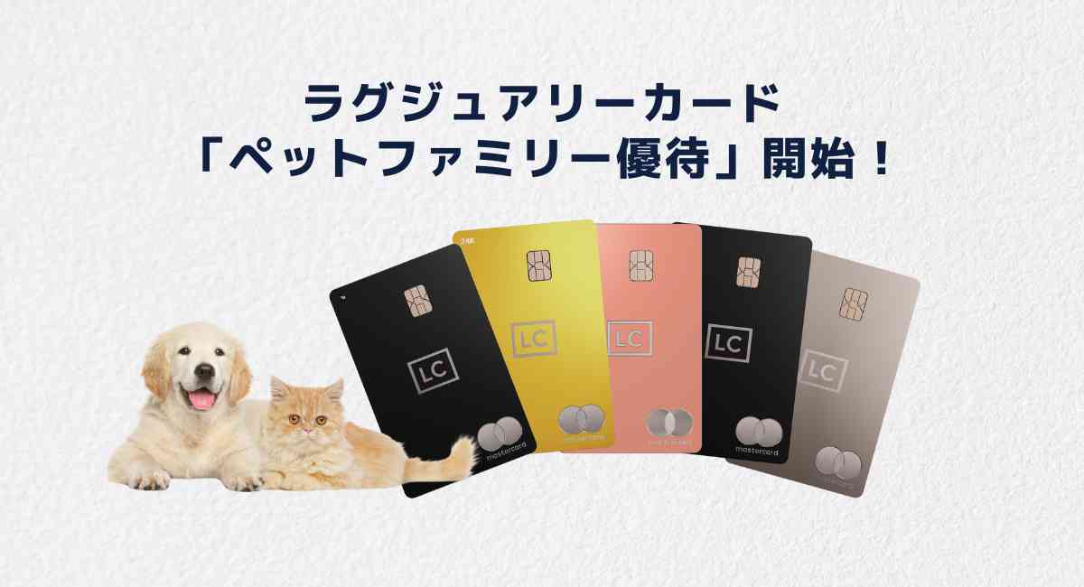 LCペットファミリー優待