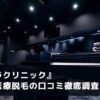 ゴリラクリニック 口コミ 料金