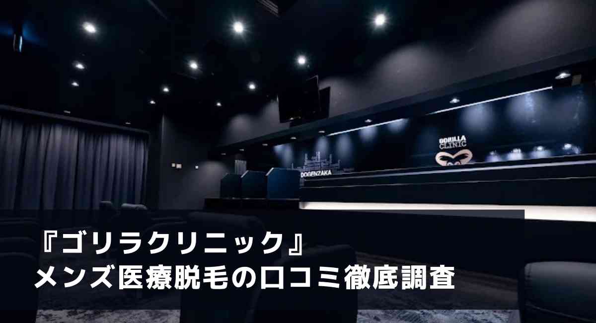 ゴリラクリニック 口コミ 料金