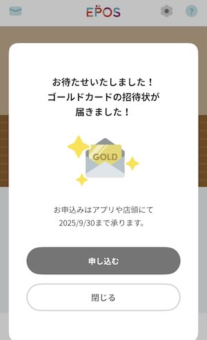 エポスゴールド インビテーション