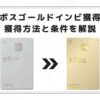 エポスゴールドカード インビテーション 獲得 条件
