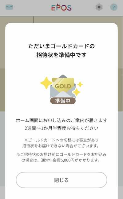 エポスゴールドカード インビテーション 獲得 条件 ゴールドメーター