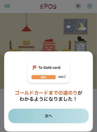 エポスゴールドカード インビテーション 獲得 条件 ゴールドメーター