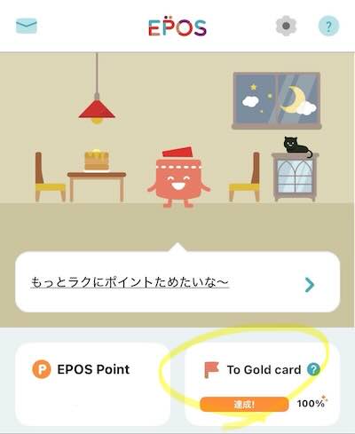 エポスゴールドカード インビテーション 獲得 条件 ゴールドメーター