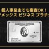 個人事業主 アメックス ビジネス プラチナ